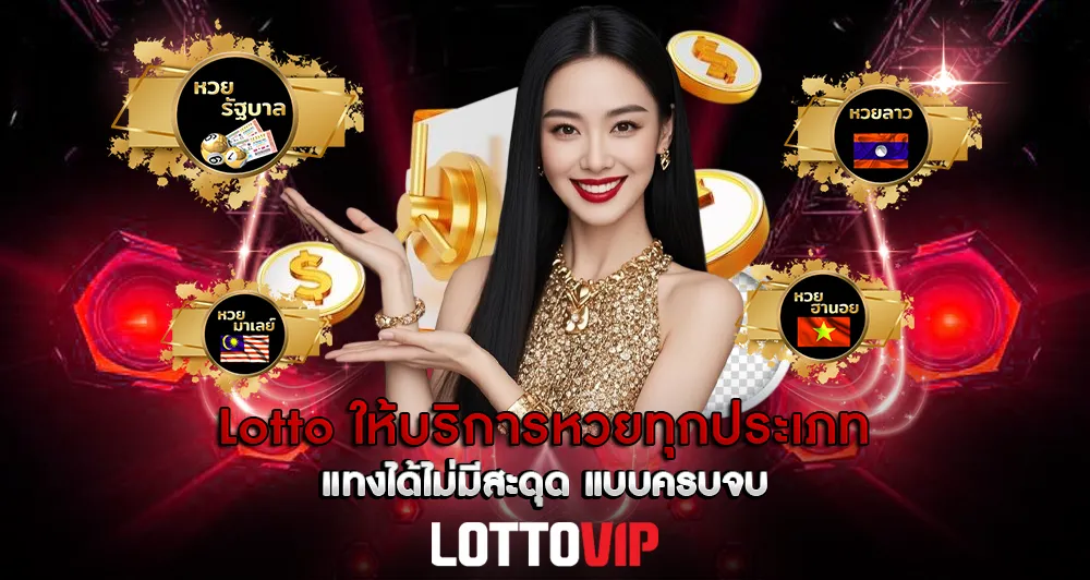 Lotto ให้บริการหวยทุกประเภท แทงได้ไม่มีสะดุด
