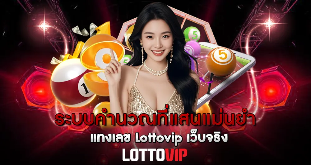 ระบบคำนวณที่แสนแม่นยำ แทงเลข Lottovip เว็บจริง