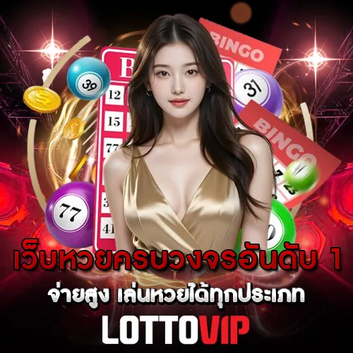 Lottovip เว็บหวยครบวงจรอันดับ-1