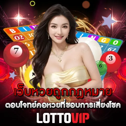 เว็บหวยถูกกฎหมาย Lottovip ตอบโจทย์คอหวยที่ชอบการเสี่ยงโชค