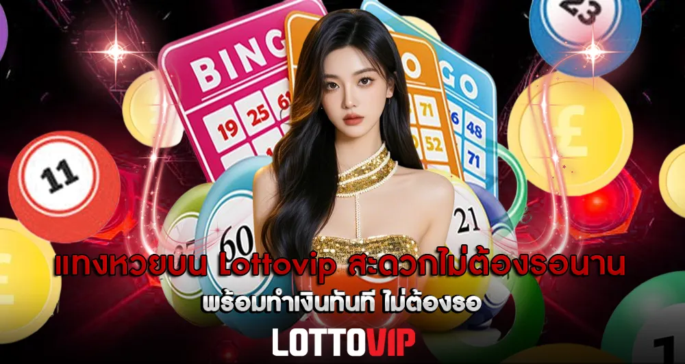 แทงหวยบน Lottovip สะดวกไม่ต้องรอนาน พร้อมทำเงินทันที ไม่ต้องรอ