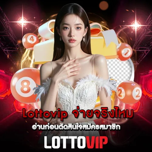 Lottovip จ่ายจริงไหม อ่านก่อนตัดสินใจสมัครสมาชิก