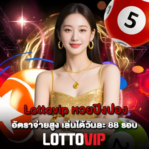 Lottovip หวยปิงปอง อัตราจ่ายสูง เล่นได้วันละ 88 รอบ
