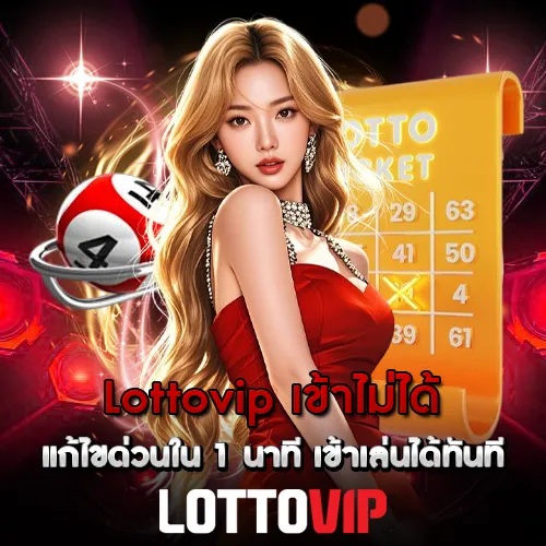Lottovip เข้าไม่ได้ แก้ไขด่วนใน 1 นาที เข้าเล่นได้ทันที
