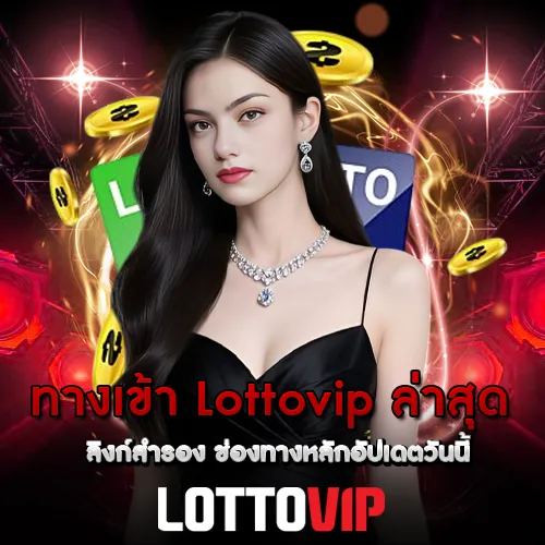 ทางเข้า Lottovip ล่าสุด ลิงก์สำรอง ช่องทางหลักอัปเดตวันนี้