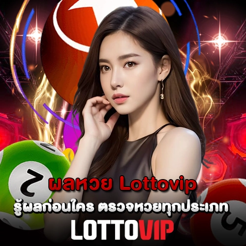 ผลหวย Lottovip รู้ผลก่อนใคร ตรวจหวยทุกประเภท