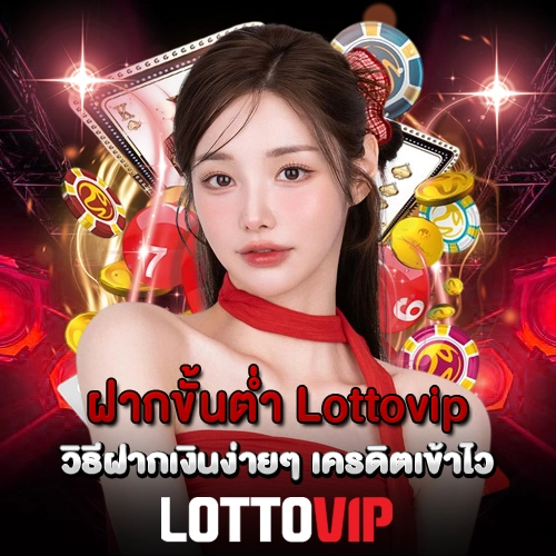 ฝากขั้นต่ำ Lottovip วิธีฝากเงินง่ายๆ เครดิตเข้าไว