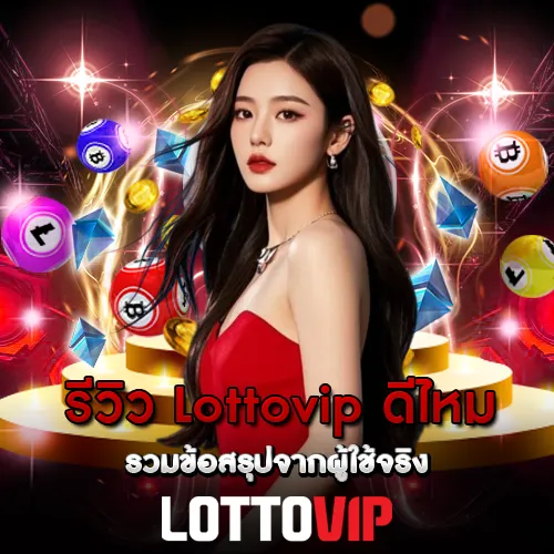 รีวิว Lottovip ดีไหม รวมข้อสรุปจากผู้ใช้จริง