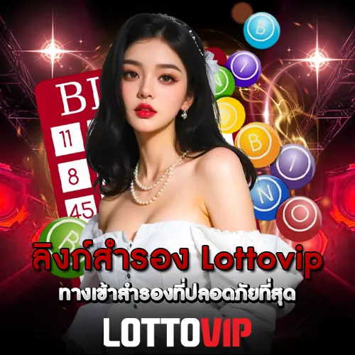 ลิงก์สำรอง Lottovip ทางเข้าสำรองที่ปลอดภัยที่สุด