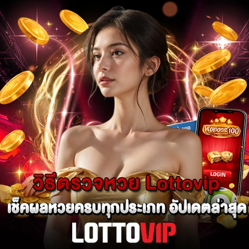 วิธีตรวจหวย Lottovip เช็คผลหวยครบทุกประเภท อัปเดตล่าสุด