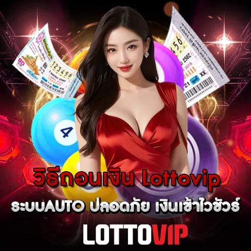 วิธีถอนเงิน Lottovip ระบบAUTO ปลอดภัย เงินเข้าไวชัวร์