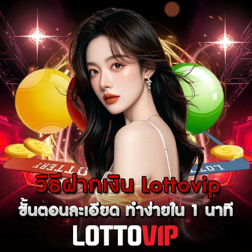 วิธีฝากเงิน Lottovip ขั้นตอนละเอียด ทำง่ายใน 1 นาที
