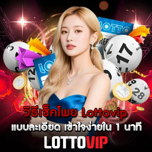 วิธีเช็คโพย Lottovip แบบละเอียด เข้าใจง่ายใน 1 นาที