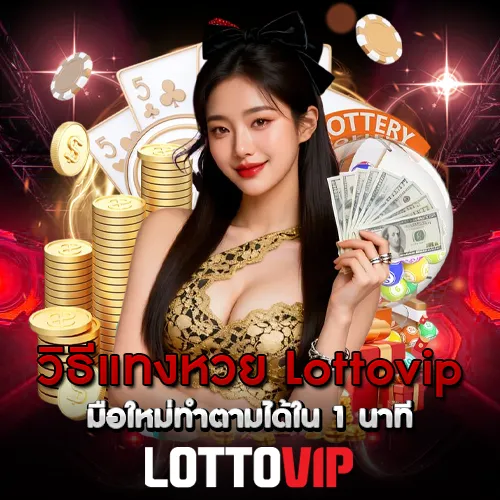 วิธีแทงหวย Lottovip มือใหม่ทำตามได้ใน 1 นาที