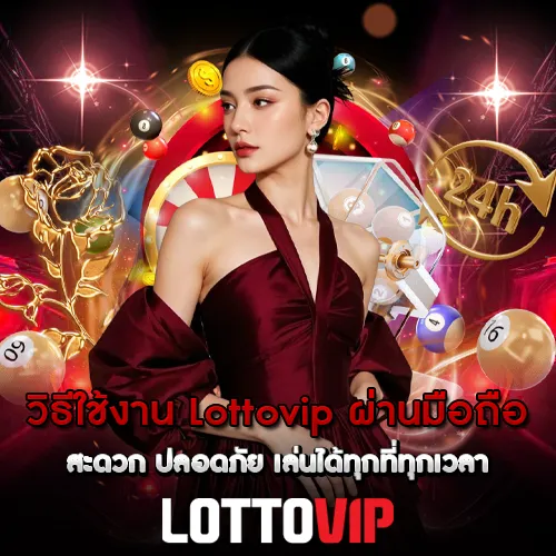 วิธีใช้งาน Lottovip ผ่านมือถือ สะดวก ปลอดภัย เล่นได้ทุกที่ทุกเวลา