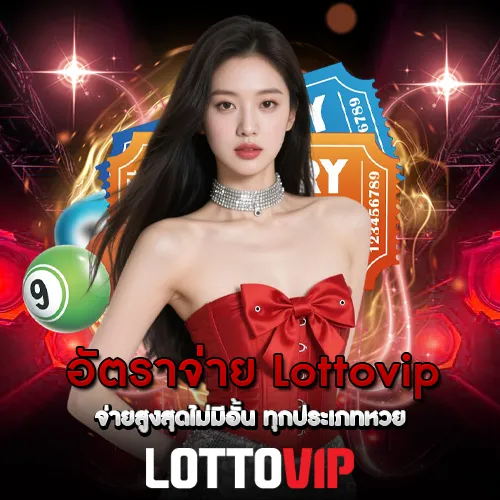 อัตราจ่าย Lottovip จ่ายสูงสุดไม่มีอั้น ทุกประเภทหวย