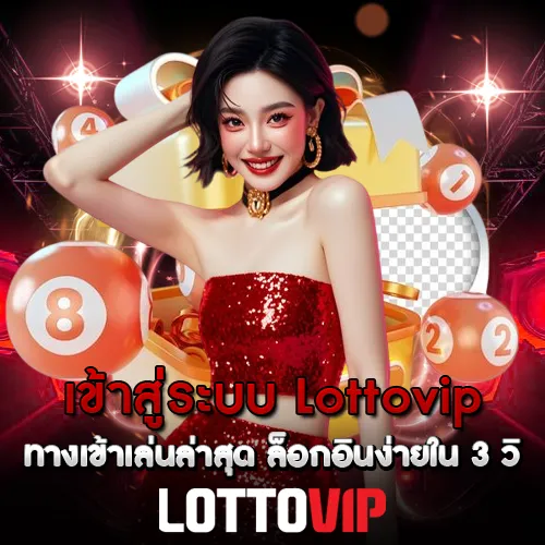 เข้าสู่ระบบ Lottovip ทางเข้าเล่นล่าสุด ล็อกอินง่ายใน 3 วิ