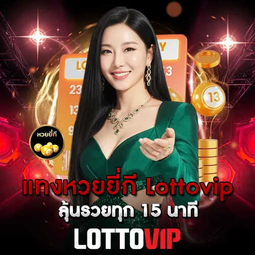 แทงหวยยี่กี Lottovip ลุ้นรวยทุก 15 นาที