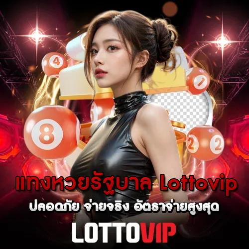 แทงหวยรัฐบาล Lottovip ปลอดภัย จ่ายจริง อัตราจ่ายสูงสุด