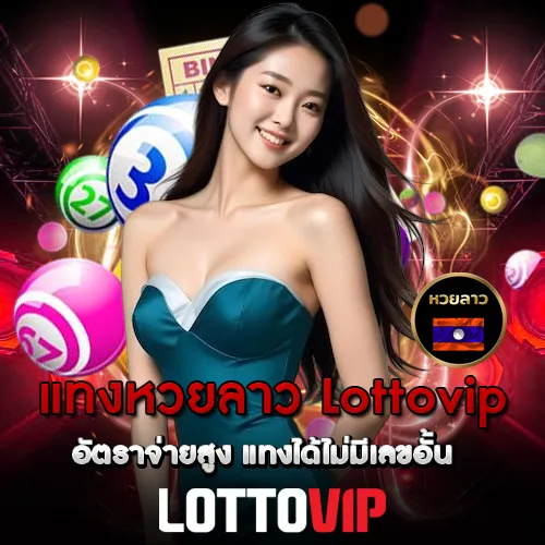 แทงหวยลาว Lottovip อัตราจ่ายสูง แทงได้ไม่มีเลขอั้น