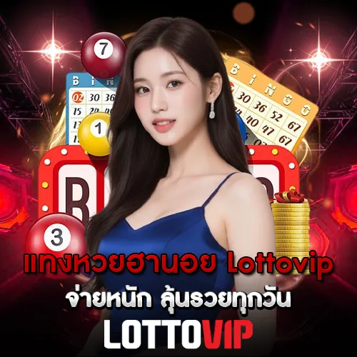 แทงหวยฮานอย Lottovip จ่ายหนัก ลุ้นรวยทุกวัน