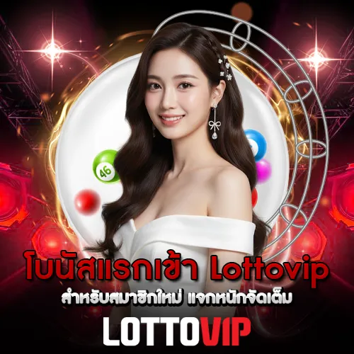 โบนัสแรกเข้า Lottovip สำหรับสมาชิกใหม่ แจกหนักจัดเต็ม