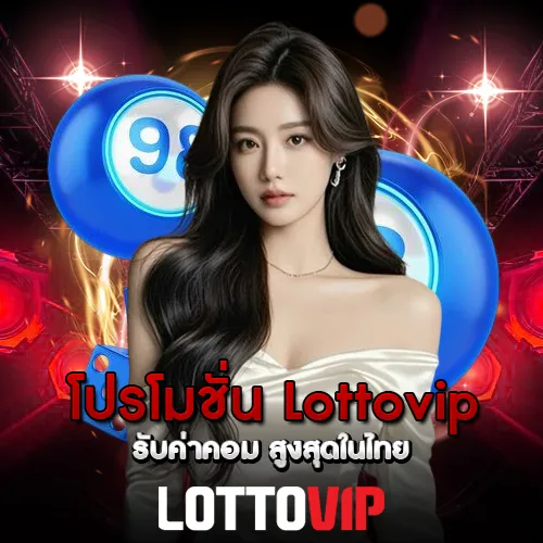โปรโมชั่น Lottovip รับค่าคอม สูงสุดในไทย