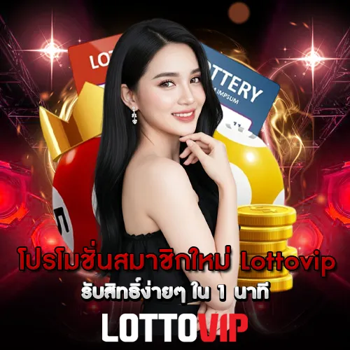 โปรโมชั่นสมาชิกใหม่ Lottovip รับสิทธิ์ง่ายๆ ใน 1 นาที