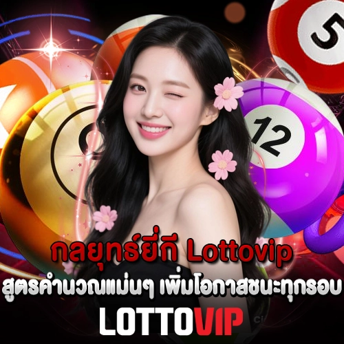 กลยุทธ์ยี่กี Lottovip สูตรคำนวณแม่นๆ เพิ่มโอกาสชนะทุกรอบ