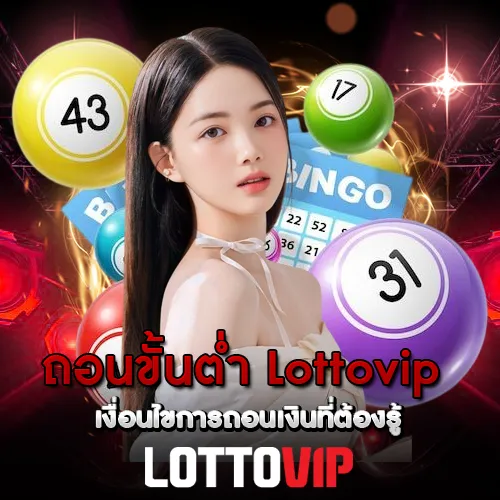 ถอนขั้นต่ำ Lottovip เงื่อนไขการถอนเงินที่ต้องรู้
