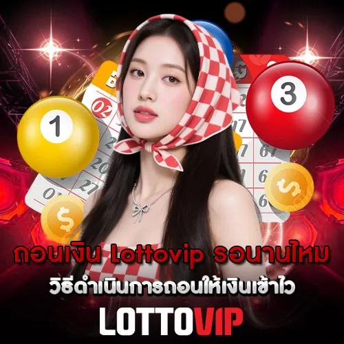 ถอนเงิน Lottovip รอนานไหม วิธีดำเนินการถอนให้เงินเข้าไว