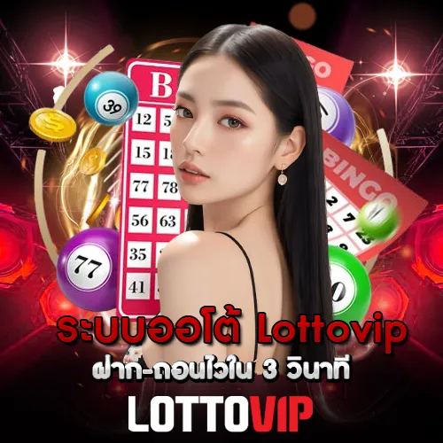 ระบบออโต้ Lottovip ฝาก-ถอนไวใน 3 วินาที