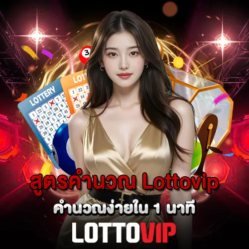 สูตรคำนวณ Lottovip คำนวณง่ายใน 1 นาที