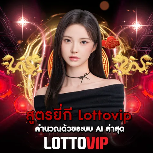สูตรยี่กี Lottovip คำนวณด้วยระบบ AI ล่าสุด