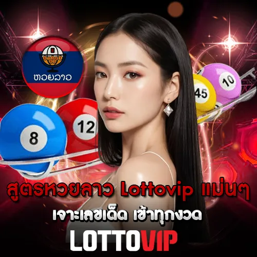 สูตรหวยลาว Lottovip แม่นๆ เจาะเลขเด็ด เข้าทุกงวด