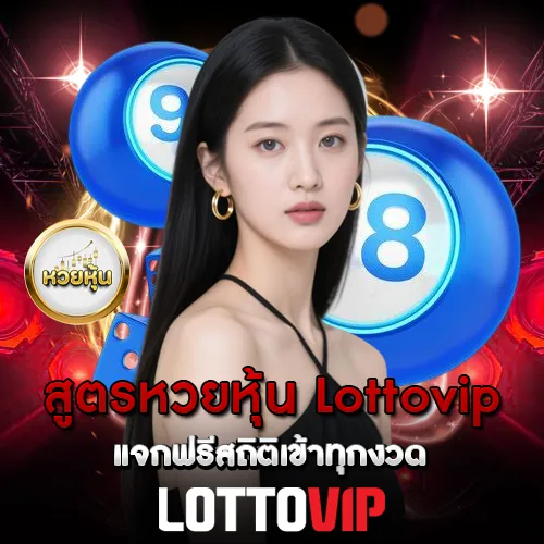 สูตรหวยหุ้น Lottovip แจกฟรีสถิติเข้าทุกงวด