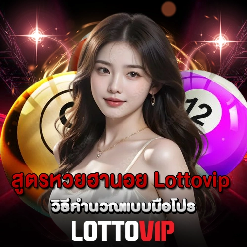 สูตรหวยฮานอย Lottovip วิธีคำนวณแบบมือโปร