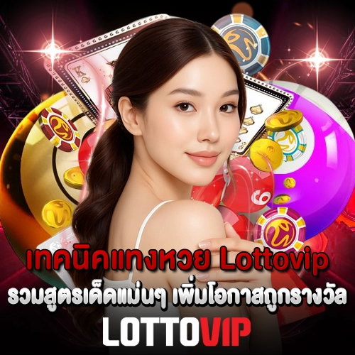 เทคนิคแทงหวย Lottovip รวมสูตรเด็ดแม่นๆ เพิ่มโอกาสถูกรางวัล