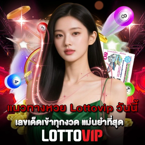 แนวทางหวย Lottovip วันนี้ เลขเด็ดเข้าทุกงวด แม่นยำที่สุด