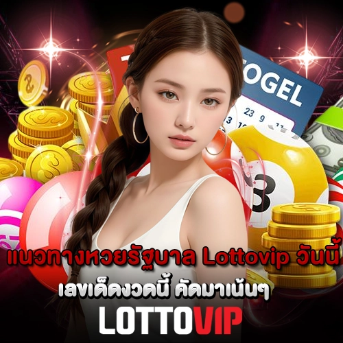 แนวทางหวยรัฐบาล Lottovip วันนี้ เลขเด็ดงวดนี้ คัดมาเน้นๆ
