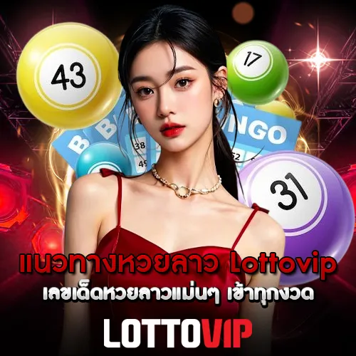 แนวทางหวยลาว Lottovip เลขเด็ดหวยลาวแม่นๆ เข้าทุกงวด