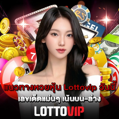 แนวทางหวยหุ้น Lottovip วันนี้ เลขเด็ดแม่นๆ เน้นบน-ล่าง