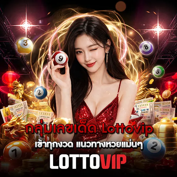 กลุ่มเลขเด็ด Lottovip เข้าทุกงวด แนวทางหวยแม่นๆ