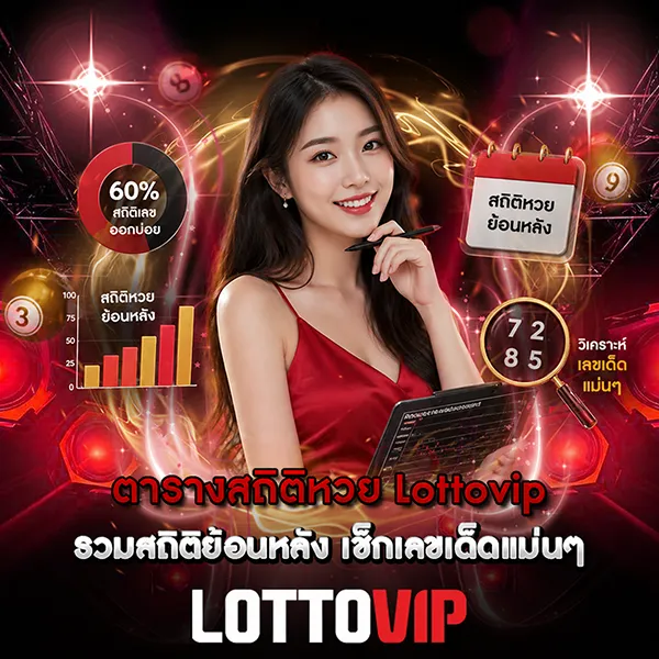 ตารางสถิติหวย Lottovip รวมสถิติย้อนหลัง เช็กเลขเด็ดแม่นๆ