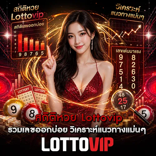 สถิติหวย Lottovip รวมเลขออกบ่อย วิเคราะห์แนวทางแม่นๆ