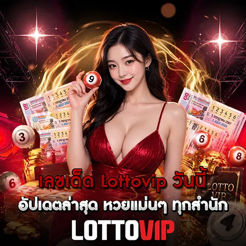 เลขเด็ด Lottovip วันนี้