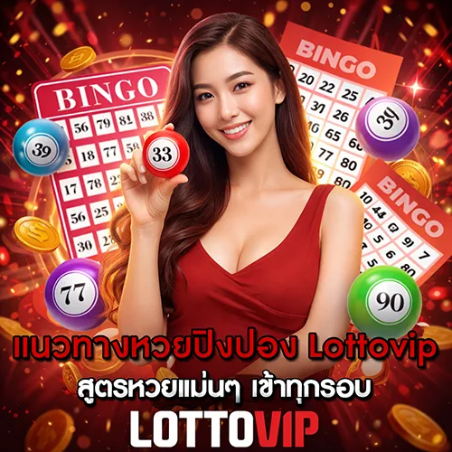 แนวทางหวยปิงปอง Lottovip สูตรหวยแม่นๆ เข้าทุกรอบ